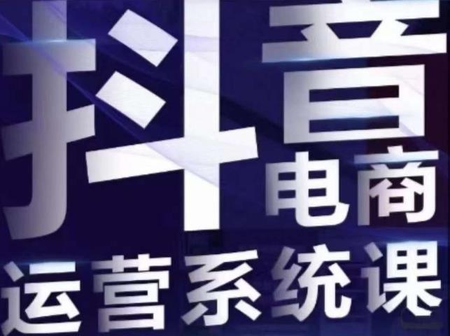 白板·抖音直播带货线上课，单品打爆玩法-学习资源库