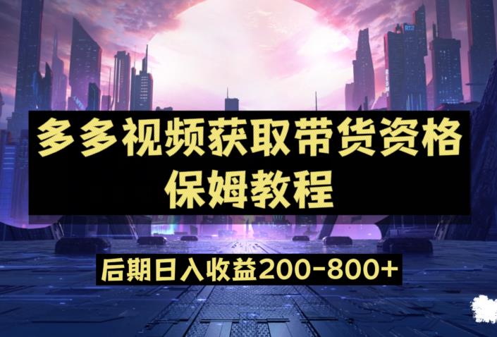 多多视频过新手任务保姆及教程，做的好日入800+【揭秘】-学习资源库