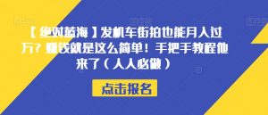 【绝对蓝海】发机车街拍也能月入过万?赚钱就是这么简单!手把手教程他来了(人人必做)【揭秘】-学习资源库