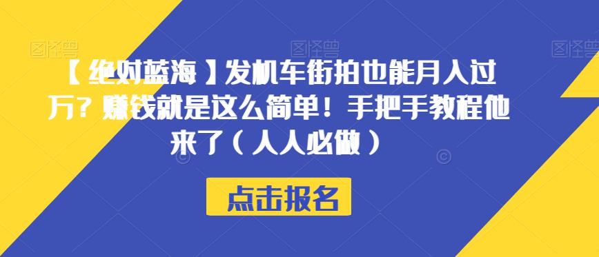 【绝对蓝海】发机车街拍也能月入过万？赚钱就是这么简单！手把手教程他来了（人人必做）【揭秘】-学习资源库