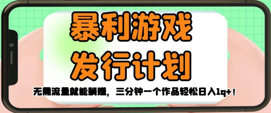 暴利游戏发行计划，无需流量就能躺赚，三分钟一个作品轻松日入1千【揭秘】-学习资源库