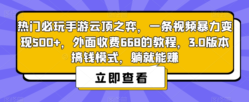 热门必玩手游云顶之弈，一条视频暴力变现500+，外面收费668的教程，3.0版本搞钱模式，躺就能赚-学习资源库