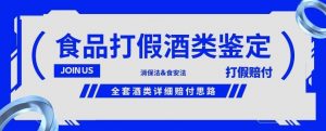 酒类食品鉴定方法合集-打假赔付项目,全套酒类详细赔付思路【仅揭秘】-学习资源库