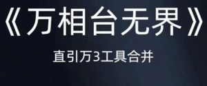 《万相台无界》直引万合并,直通车-引力魔方-万相台-短视频-搜索-推荐-学习资源库