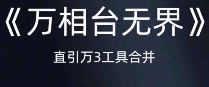 《万相台无界》直引万合并，直通车-引力魔方-万相台-短视频-搜索-推荐-学习资源库