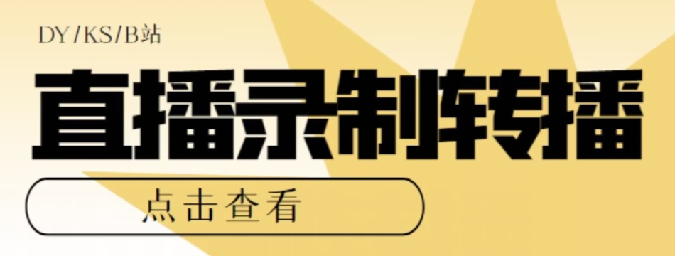 【高端精品】最新电脑版抖音/快手/B站直播源获取+直播间实时录制+直播转播软件【全套软件+详细教程】-学习资源库