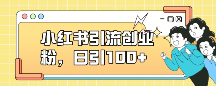 小红书引流创业粉，日引100+【揭秘】-学习资源库