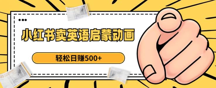小红书卖英语启蒙动画，轻松日赚500+【揭秘】-学习资源库