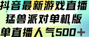抖音最新游戏直播猛兽派对单机版单直播人气500+-学习资源库