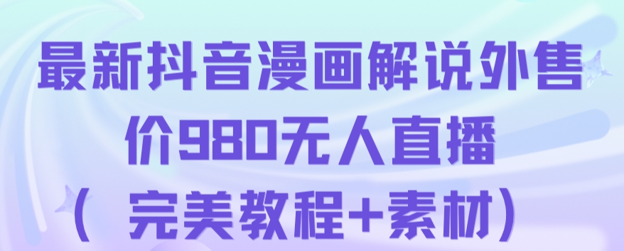 抖音无人直播解说动漫人气特别高现外售价980（带素材）-学习资源库