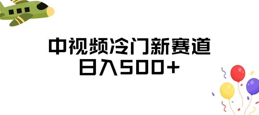 中视频冷门新赛道，做的人少，三天之内必起号，日入500+【揭秘】-学习资源库