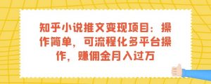 知乎小说推文变现项目：操作简单，可流程化多平台操作，赚佣金月入过万-学习资源库
