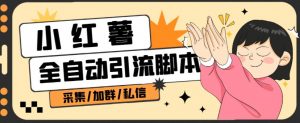 B站全自动评论引流脚本,解放双手自动引流【引流脚本+使用教程】-学习资源库