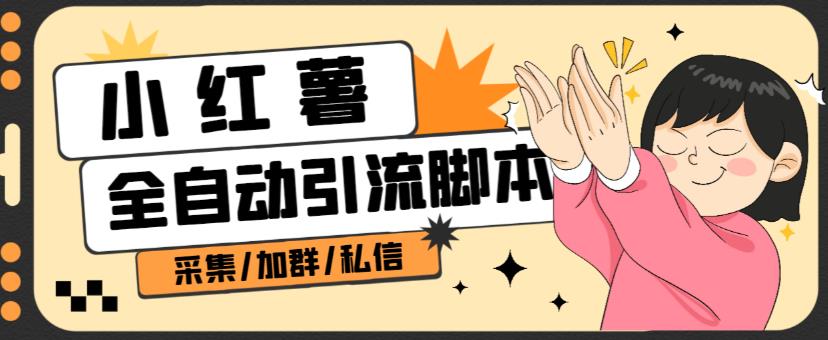 B站全自动评论引流脚本，解放双手自动引流【引流脚本+使用教程】-学习资源库