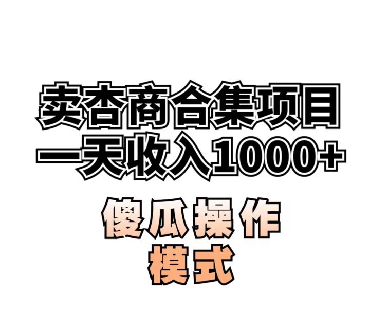 卖“杏商”课合集(海王秘籍),一单99，一周能卖1000单！暴力掘金【揭秘】-学习资源库