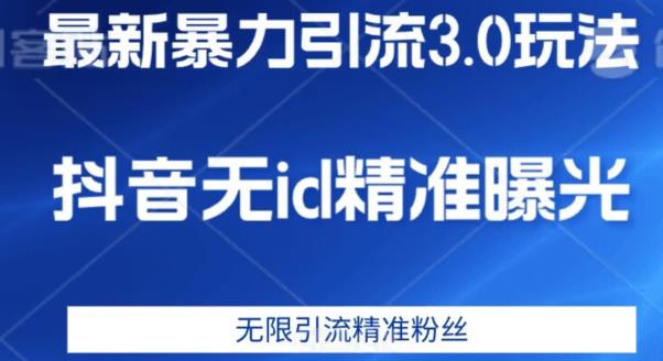 最新暴力引流3.0版本，抖音无id暴力引流各行业精准用户-学习资源库