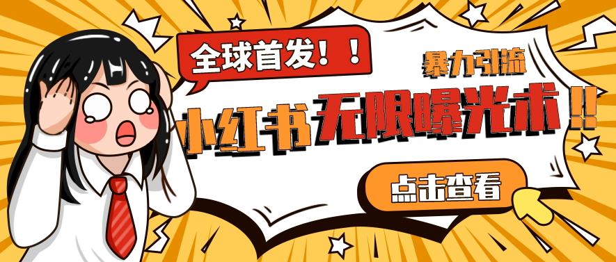 全网首发-小红书无限曝光术pro版全领域粉丝精准拿下-学习资源库