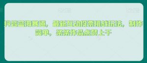 抖音蓝海赛道,最新互动投票挑战玩法,制作简单,条条作品点赞上千【揭秘】-学习资源库