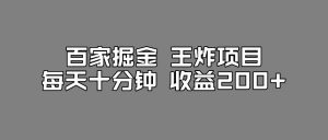 百家掘金王炸项目,工作室跑出来的百家搬运新玩法,每天十分钟收益200+【揭秘】-学习资源库