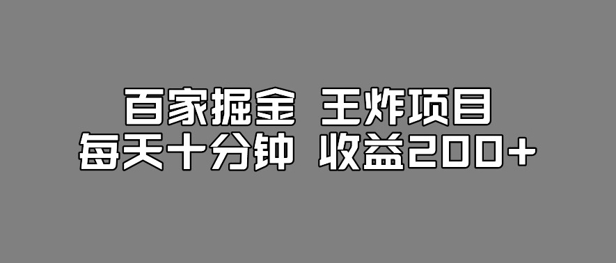 百家掘金王炸项目，工作室跑出来的百家搬运新玩法，每天十分钟收益200+【揭秘】-学习资源库