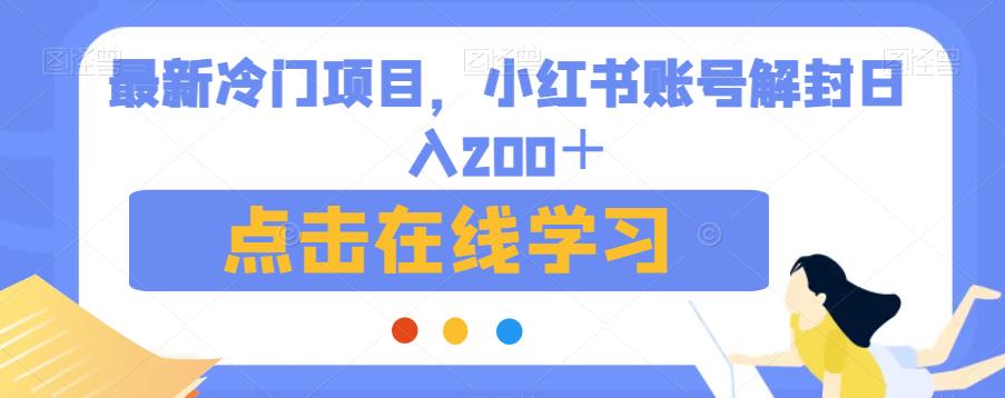 最新冷门项目，小红书账号解封日入200＋【揭秘】-学习资源库