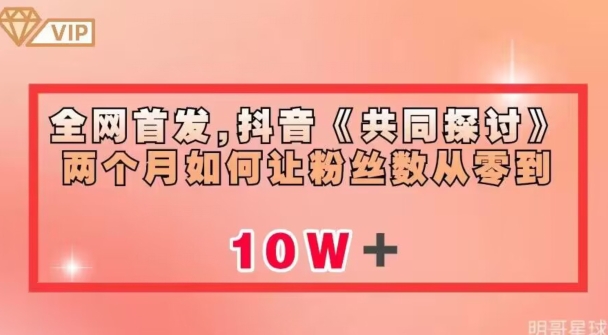 全网首发，抖音《共同探讨》两个月如何让粉丝数从零到10w【揭秘】-学习资源库