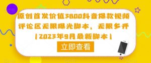 原创首发价值3800抖音爆款视频评论区无限曝光脚本,无限多开(2023年9月最新脚本)-学习资源库