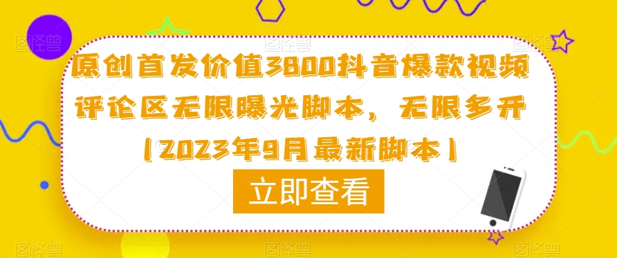 原创首发价值3800抖音爆款视频评论区无限曝光脚本，无限多开（2023年9月最新脚本）-学习资源库