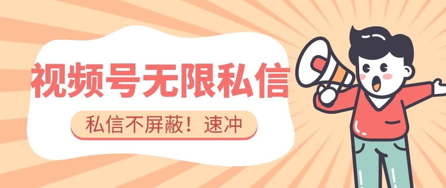 全球首发-视频号无限私信术-直接触达不屏蔽【揭秘】-学习资源库