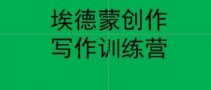 埃德蒙创作线上写作训练营,7天创作7篇种草文案-学习资源库