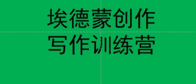 埃德蒙创作线上写作训练营，7天创作7篇种草文案-学习资源库