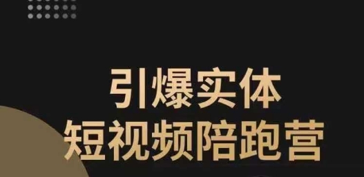 引爆实体短视频陪跑营，一套可复制的同城短视频打法，让你的实体店抓住短视频红利-学习资源库