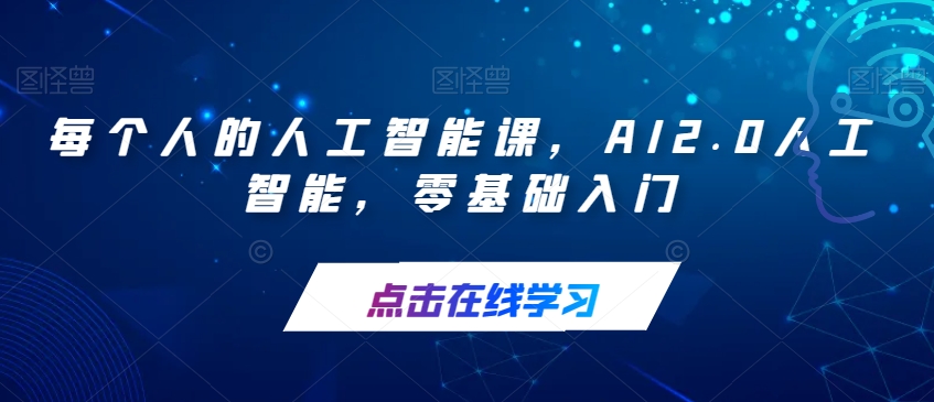 每个人的人工智能课，AI2.0人工智能，零基础入门-学习资源库