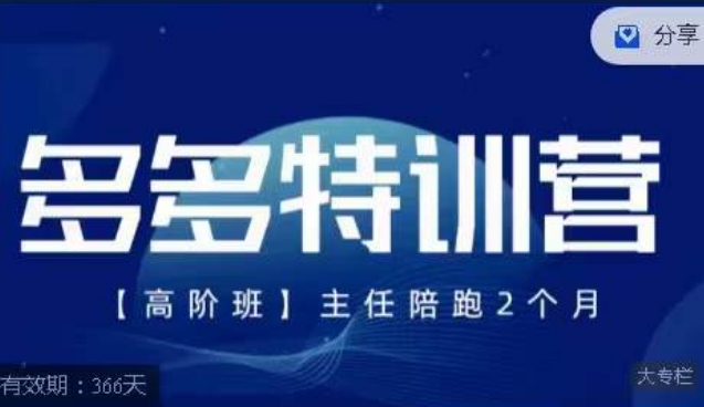 纪主任·多多特训营高阶班【9月13日更新】，拼多多最新玩法技巧落地实操-学习资源库