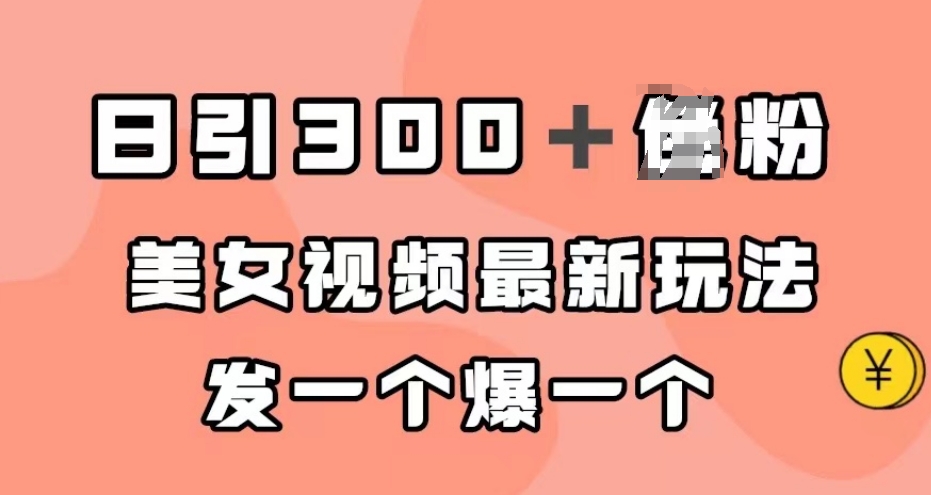 日引300＋男粉，美女视频最新玩法，发一个爆一个【揭秘】-学习资源库