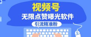 全网首发,视频号无限点赞曝光,引流精准粉【揭秘】-学习资源库