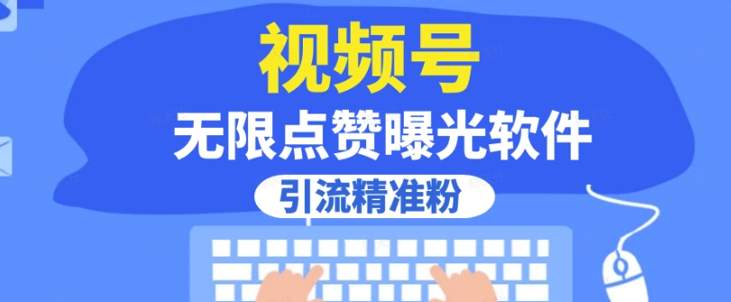全网首发，视频号无限点赞曝光，引流精准粉【揭秘】-学习资源库