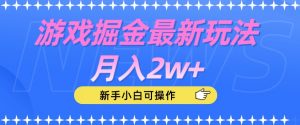 游戏掘金最新玩法月入2w+,新手小白可操作【揭秘】-学习资源库