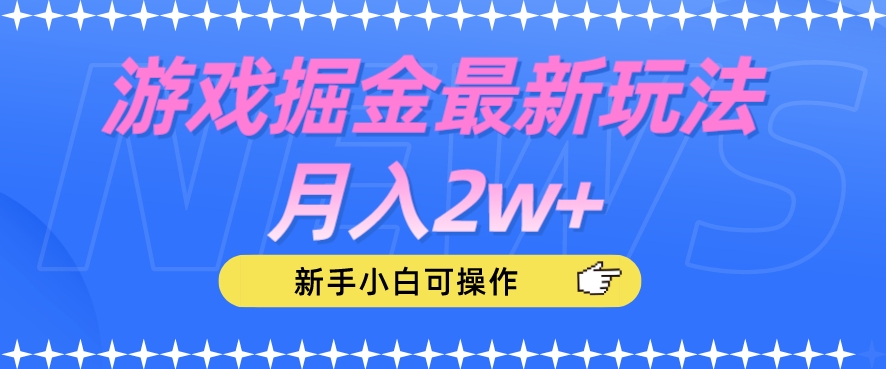 游戏掘金最新玩法月入2w+，新手小白可操作【揭秘】-学习资源库