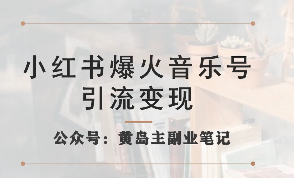 小红书爆火音乐号引流变现项目，视频版一条龙实操玩法分享给你-学习资源库