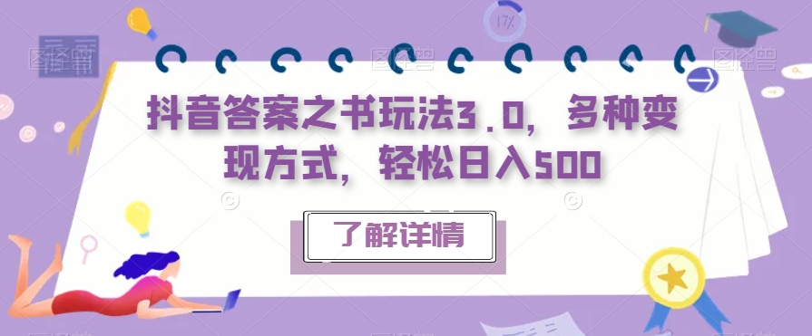 抖音答案之书玩法3.0，多种变现方式，轻松日入500【揭秘】-学习资源库