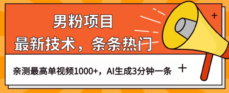 男粉项目，最新技术视频条条热门，一条作品1000+AI生成3分钟一条【揭秘】-学习资源库