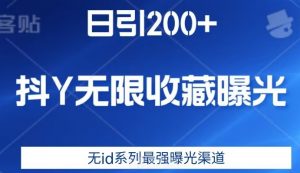 日引200+，抖音无限收藏曝光，无id系列最强曝光渠道-学习资源库