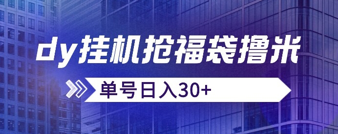 抖音抢福袋/抢红包脚本，只要号多放着一天抢个30+没问题的【揭秘】-学习资源库