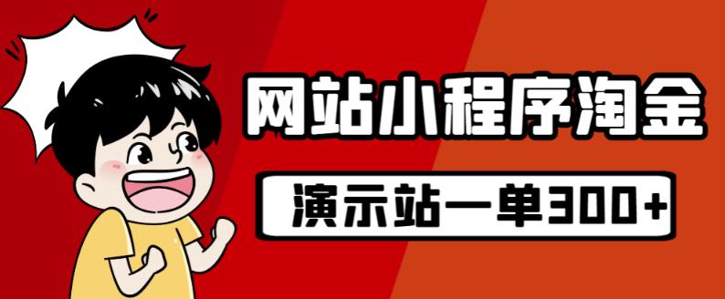 源码站淘金玩法，20个演示站一个月收入近1.5W带实操-学习资源库