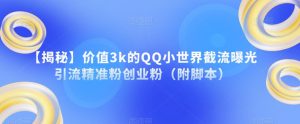 【揭秘】价值3k的QQ小世界截流曝光引流精准粉创业粉(附脚本)-学习资源库