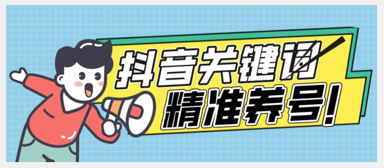 全球首发-抖音关键词精准养号-完美度过新手期打上标签【揭秘】-学习资源库