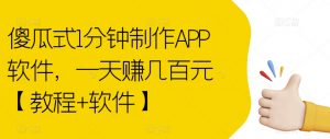 傻瓜式1分钟制作APP软件,一天赚几百元【教程+软件】【揭秘】-学习资源库