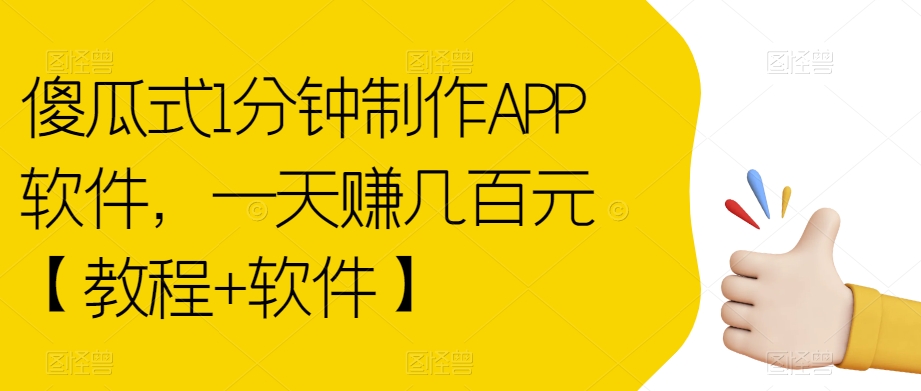 傻瓜式1分钟制作APP软件，一天赚几百元【教程+软件】【揭秘】-学习资源库