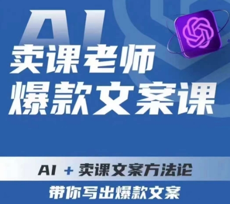 卖课老师爆款文案课，AI+卖课文案方法论，带你写出爆款文案-学习资源库